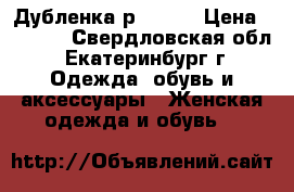 Дубленка р.48-50 › Цена ­ 1 500 - Свердловская обл., Екатеринбург г. Одежда, обувь и аксессуары » Женская одежда и обувь   